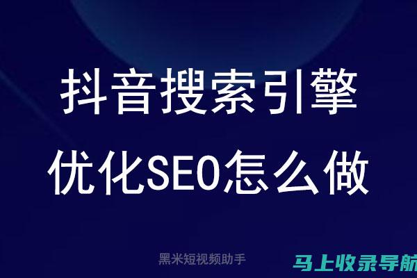 抖音SEO关键词排名实战指南：一步步提升视频热度！