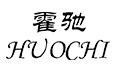 霍驰门窗-高端系统门窗定制！断桥铝开窗|移窗|阳光房|推拉门定制您的理想家！